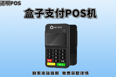 合肥盒子支付POS機(jī)正規(guī)性與功能詳解 掃碼支付盒子應(yīng)用一覽